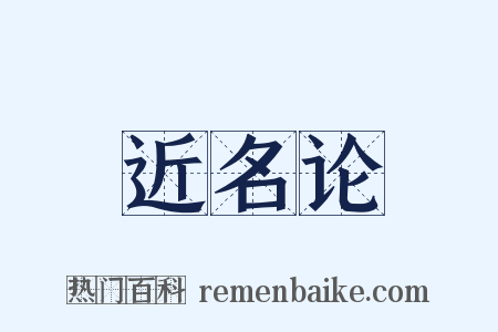 近名论是什么意思的图片